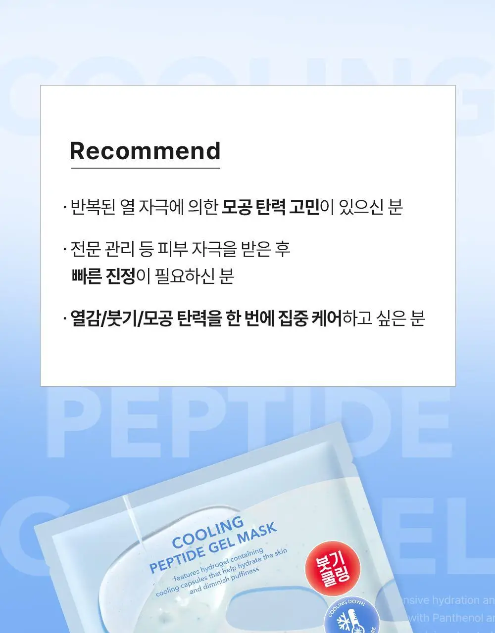 [NEW]셀퓨전씨 포스트 알파 쿨링 겔 마스크 1매 2종(쿨링 펩타이드/시카 쿨링 프로틴) 상세페이지 29